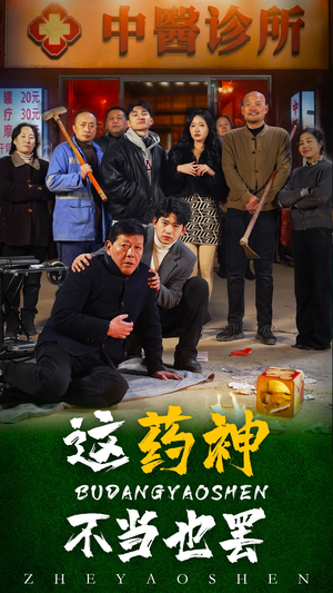 这药神不当也罢（36集）爱上了这部剧了