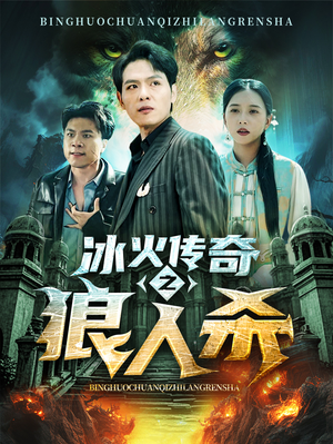 冰火传奇之狼人杀(83集) 冰火传奇之狼人杀(83集)免费看