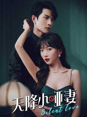 天降小哑妻(80集) 天降小哑妻(80集)抢先看新短剧