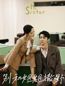 别和姐姐撒野（100集）解说文案