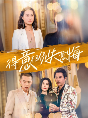 得意相负失意悔（36集）短剧全集免费