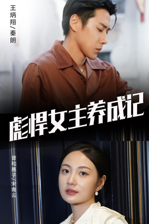 彪悍女主养成记(60集) 彪悍女主养成记(60集)热门爆款短剧