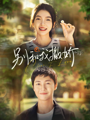 别和我撒娇(91集) 别和我撒娇(91集)最火短剧热播