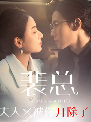 她是我的欢喜冤家（60集）无需会员免费看