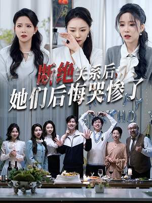 断绝关系后她们后悔哭惨了(100集) 断绝关系后她们后悔哭惨了(100集)网上可以看吗