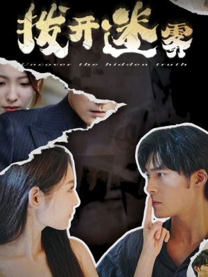 拨开迷雾（85集）抢先看新短剧