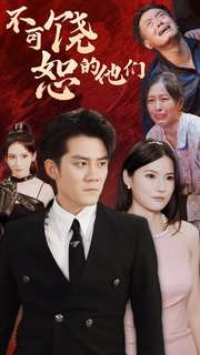 不可饶恕的他们（101集）视频在线看