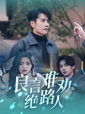 良言难劝绝路人(51集) 良言难劝绝路人(51集)好看短剧抢先看