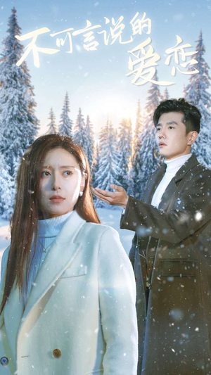 不可言说的爱恋(78集) 不可言说的爱恋(78集)一起看短剧