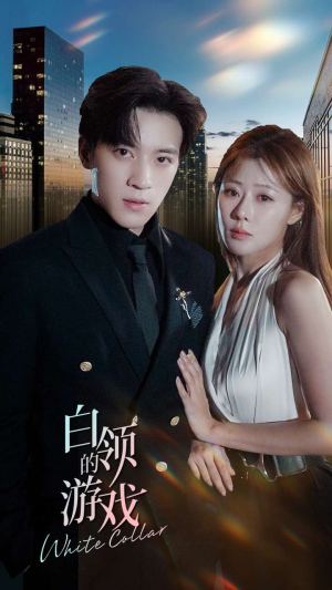 白领的游戏（75集）常回家看看短剧
