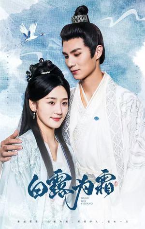 白露为霜(60集) 白露为霜(60集)正能量短剧分享