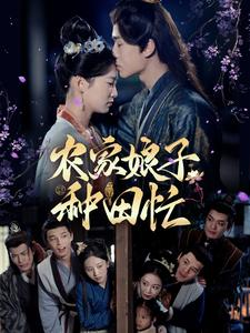 农家娘子种田忙（78集）古代短剧推荐