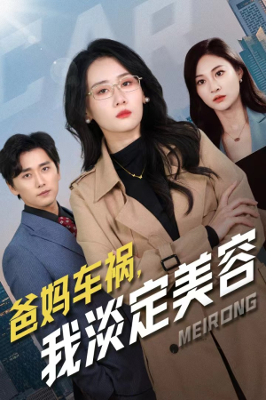 爸妈车祸,我淡定美容(38集) 爸妈车祸,我淡定美容(38集)短剧全集抢先看