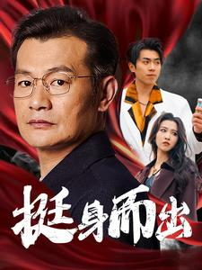 挺身而出（30集）热门短剧榜单