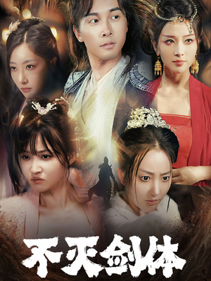 不灭剑体(70集) 不灭剑体(70集)第一季