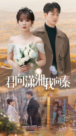 君向潇湘我向秦（30集）短剧也太好看了