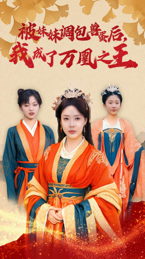 被妹妹调包兽蛋后，我成了万凰之王（50集）悬疑短剧推荐