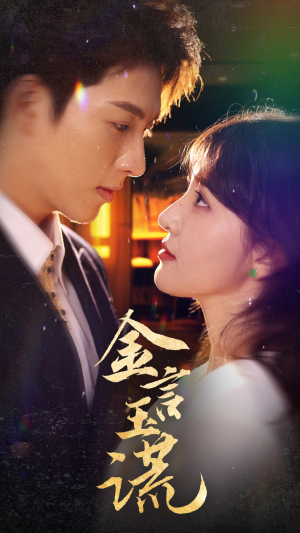 金言玉谎(56集) 金言玉谎(56集)好看又上头短剧