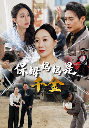 保姆妈妈是千金（52集）独家资源免费看
