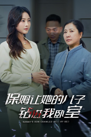 保姆让她的儿子钻进我卧室(33集) 保姆让她的儿子钻进我卧室(33集)在线看