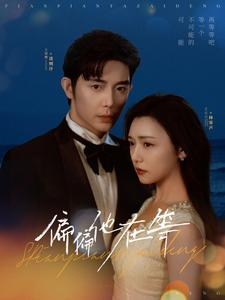 偏偏他在等（82集）好看又上头短剧