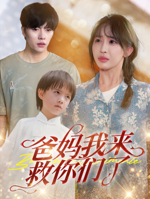 爸妈我来救你们了（24集）短剧在线看
