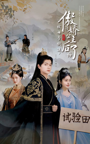 被女帝倒追,傲娇公主后悔了(61集) 被女帝倒追,傲娇公主后悔了(61集)古装短剧推荐