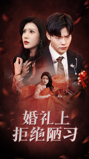 婚礼上拒绝陋习(30集) 婚礼上拒绝陋习(30集)短剧热门合集