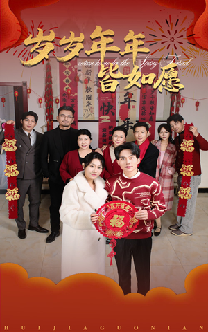 岁岁年年皆如愿（34集）哪个网站可以看