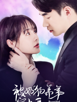 被奶狗弟弟宠上天（79集）百度网盘在线看