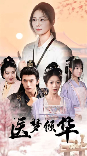 医梦倾华(70集) 医梦倾华(70集)演的怎么样