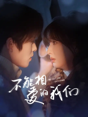 不能相爱的我们（50集）爆款短剧一起追