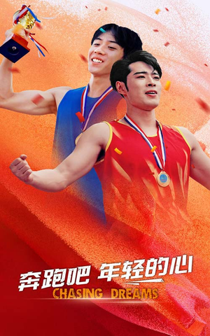 奔跑吧年轻的心（60集）每日分享短剧