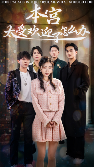 本宫太受欢迎了怎么办（60集）热播短剧分享