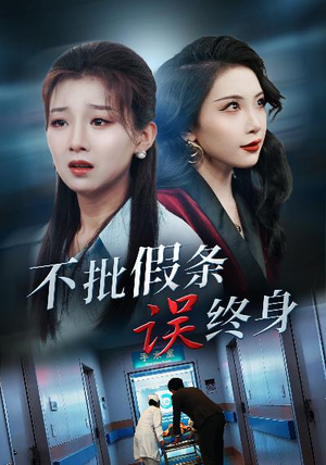不批假条误终身(29集) 不批假条误终身(29集)每日短剧追不停