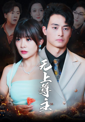 无上尊主（98集）快来看短剧