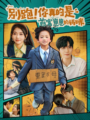 别跑！你真的是首富崽崽的妈咪（90集）热门短剧推荐。