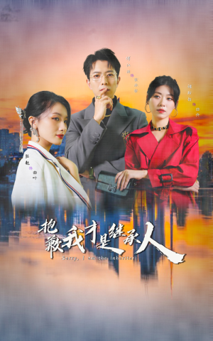 抱歉我才是继承人(31集) 抱歉我才是继承人(31集)短剧精彩片段