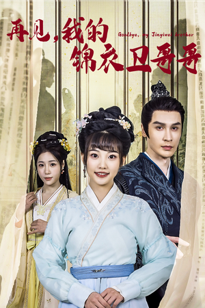 再见我的锦衣卫哥哥(30集) 再见我的锦衣卫哥哥(30集)短剧小说在线看