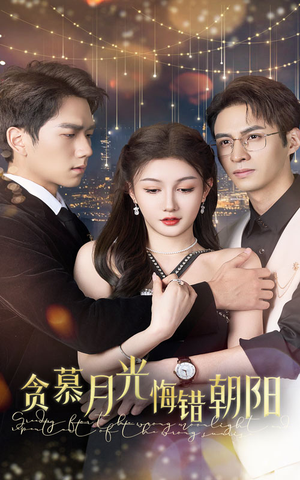 贪慕月光悔错朝阳（48集）越看越好看短剧