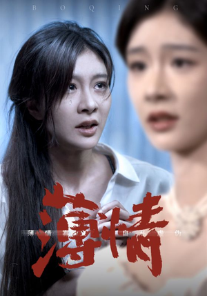 薄情(83集) 薄情(83集)好看到停不下来