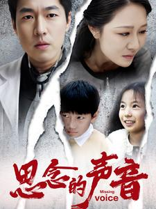 思念的声音(64集) 思念的声音(64集)免费短剧合集