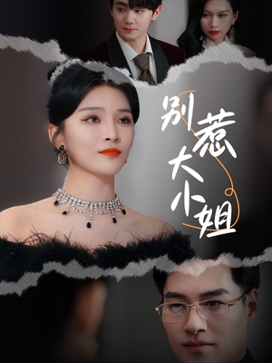 别惹大小姐（31集）好看短剧推荐