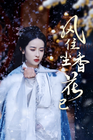 风住尘香花已尽(36集) 风住尘香花已尽(36集)我真的爱了