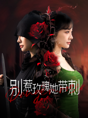 别惹玫瑰她带刺（100集）一起看短剧