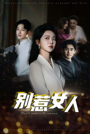 别惹女人(31集) 别惹女人(31集)热门短剧追到爽