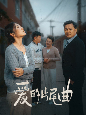 爱的片尾曲（38集）推荐你们也去看