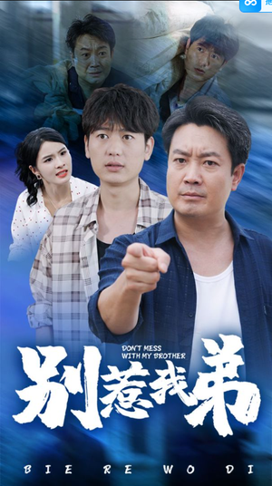 别惹我弟（60集）好看的短剧来了
