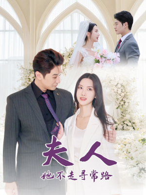 夫人她不走寻常路(40集) 夫人她不走寻常路(40集)精彩好看短剧