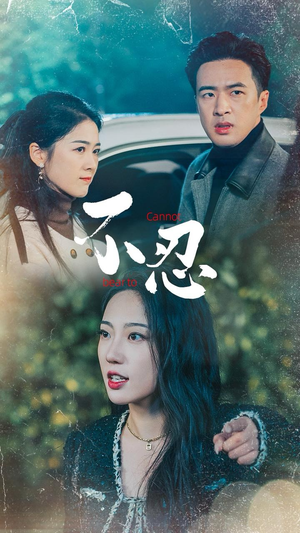 不忍(64集) 不忍(64集)番茄免费短剧